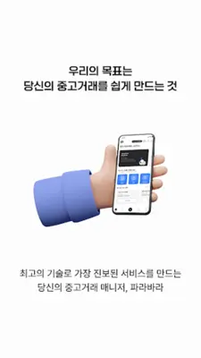 파라바라 - 중고거래 시 필수 앱, 중고거래 매니저 android App screenshot 5